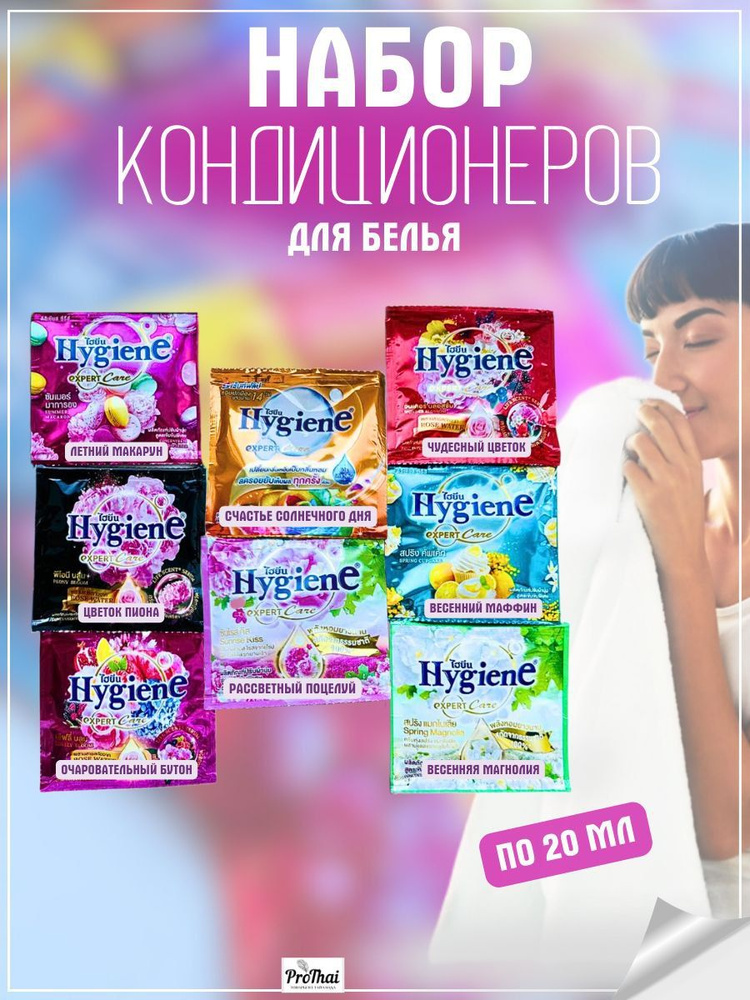 hygiene Кондиционер ополаскиватель для белья тайский набор 8шт  #1