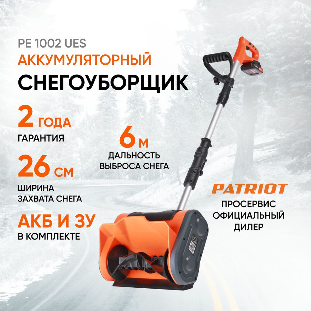 Снегоуборщик аккумуляторный ручной PATRIOT PE 1002 UES, комплект с АКБ И ЗУ, ширина ковша 26см, снегоуборочная #1