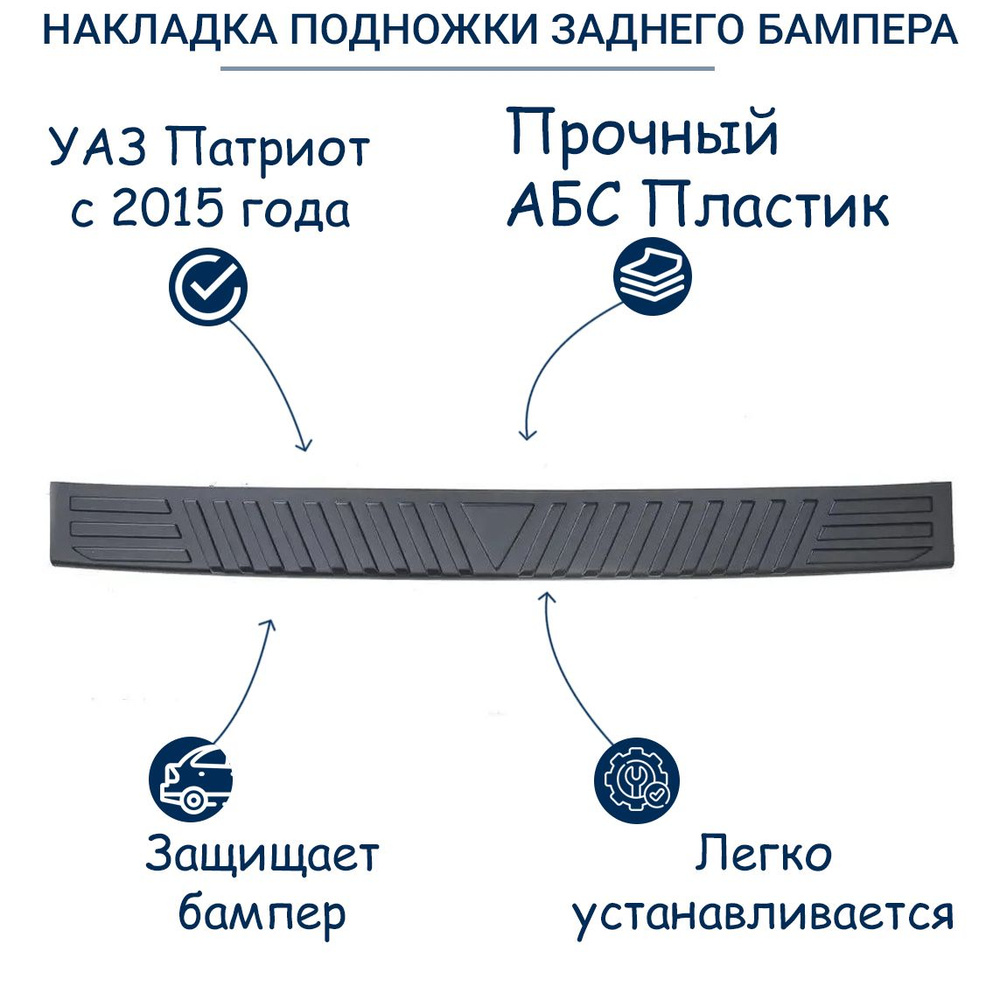 Накладка подножки заднего бампера УАЗ Патриот с 2015 года  #1