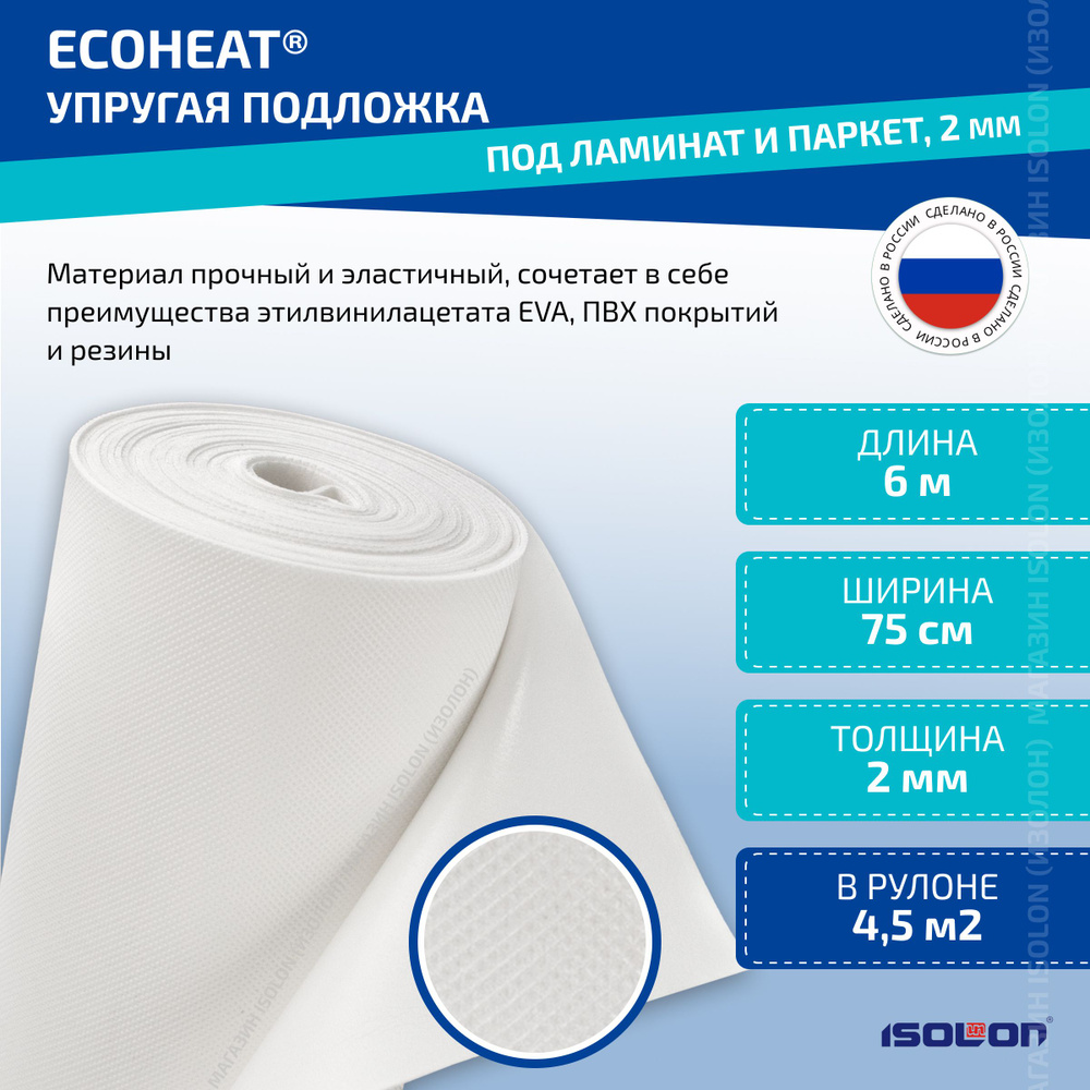 Подложка под ламинат и паркетную доску Isolon EcoHeat 2 мм, 4,5 кв.м. (под деревянный и фанерный пол) #1