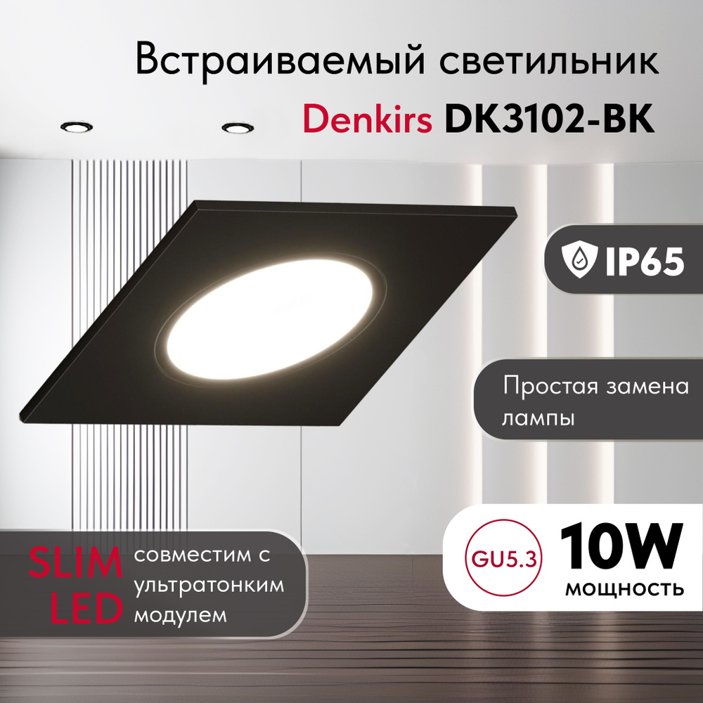 Светильник потолочный встраиваемый,влагозащищённый DENKIRS DK3102-BK,IP 65, квадратный, черный GU5,3, #1