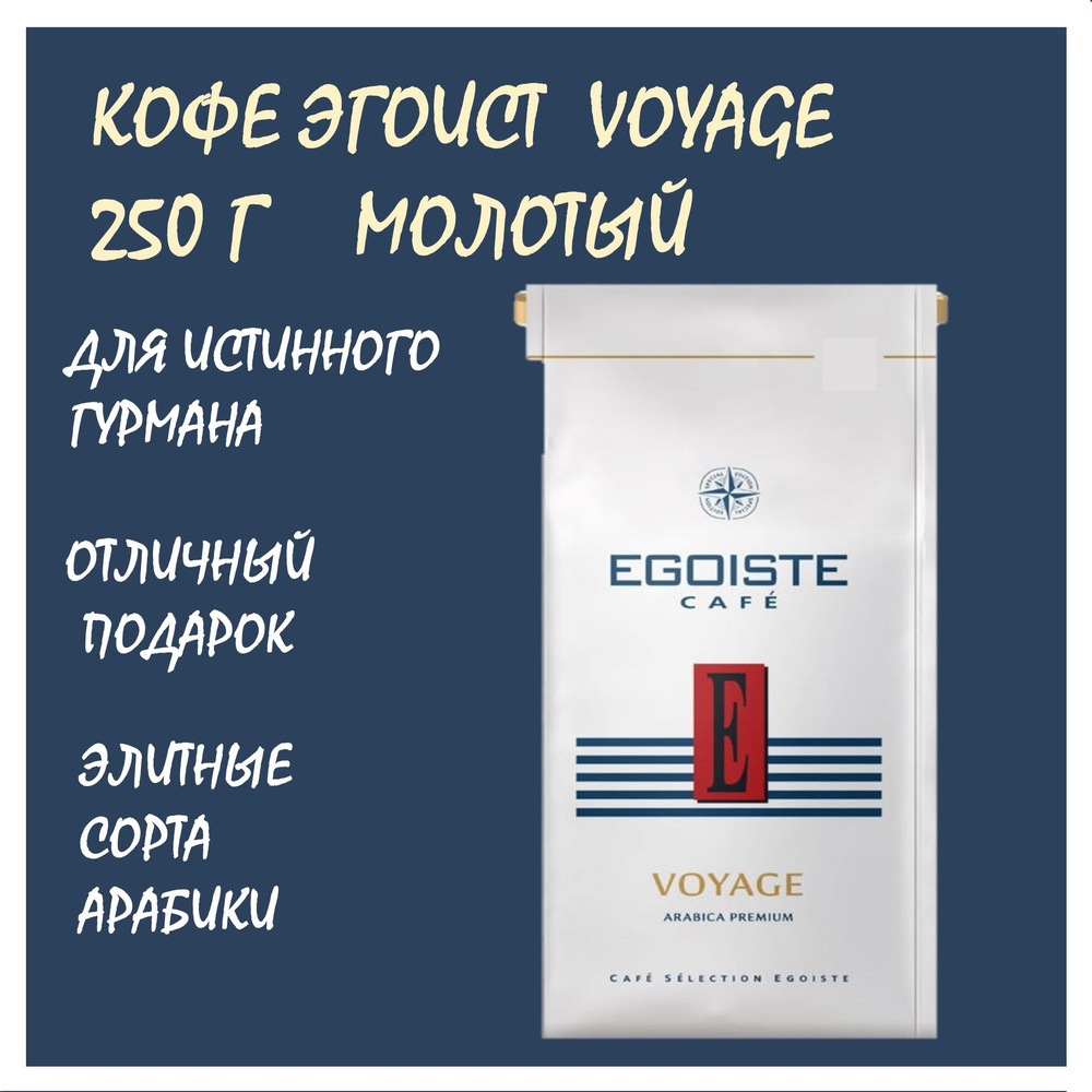 Кофе Эгоист Вояж 250 г молотый (Egoiste Voyage) натуральный /Германия  #1