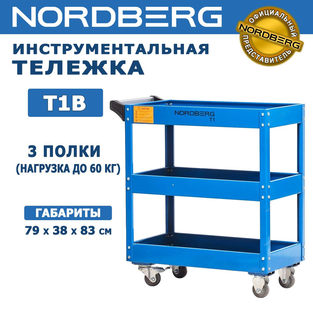 Тележка инструментальная профессиональная NORDBERG T1(B) синяя - 3 открытые полки, нагрузка до 60 кг #1