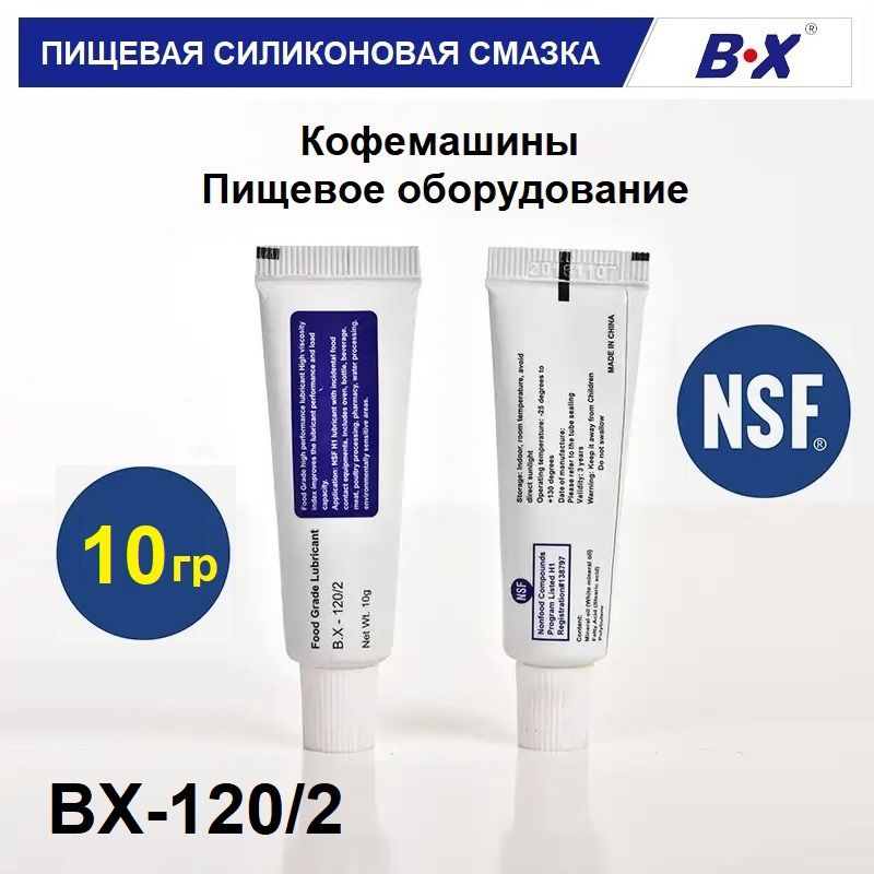 Силиконовая смазка с пищевым допуском,10гр, BX-120/2 в тюбике  #1