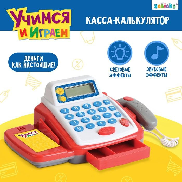 Обучающая касса-калькулятор Учимся и играем, игрушечная, с аксессуарами, световые и звуковые эффекты #1