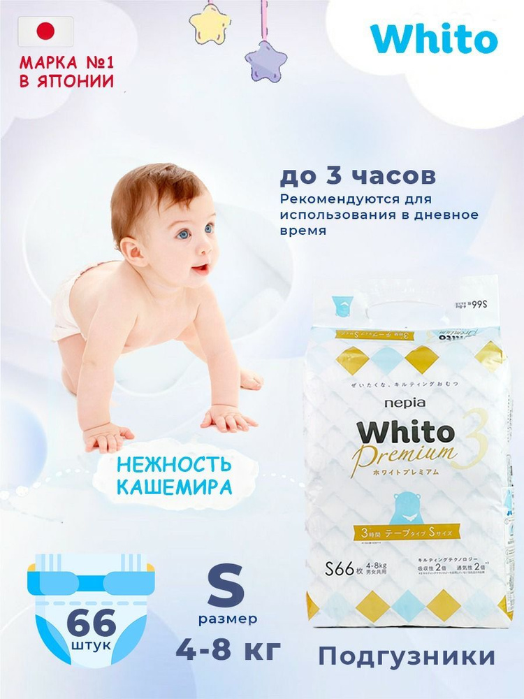 Детские подгузники Whito Premium 66 шт. Размер S (4-8 кг). 12-ти часовые. Японские ЭКО подгузники.  #1