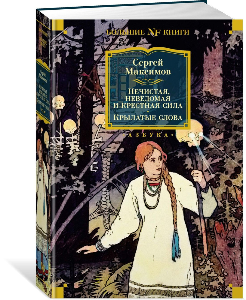 Нечистая, неведомая и крестная сила. Крылатые слова | Максимов Сергей  Васильевич - купить с доставкой по выгодным ценам в интернет-магазине OZON  (1268434227)