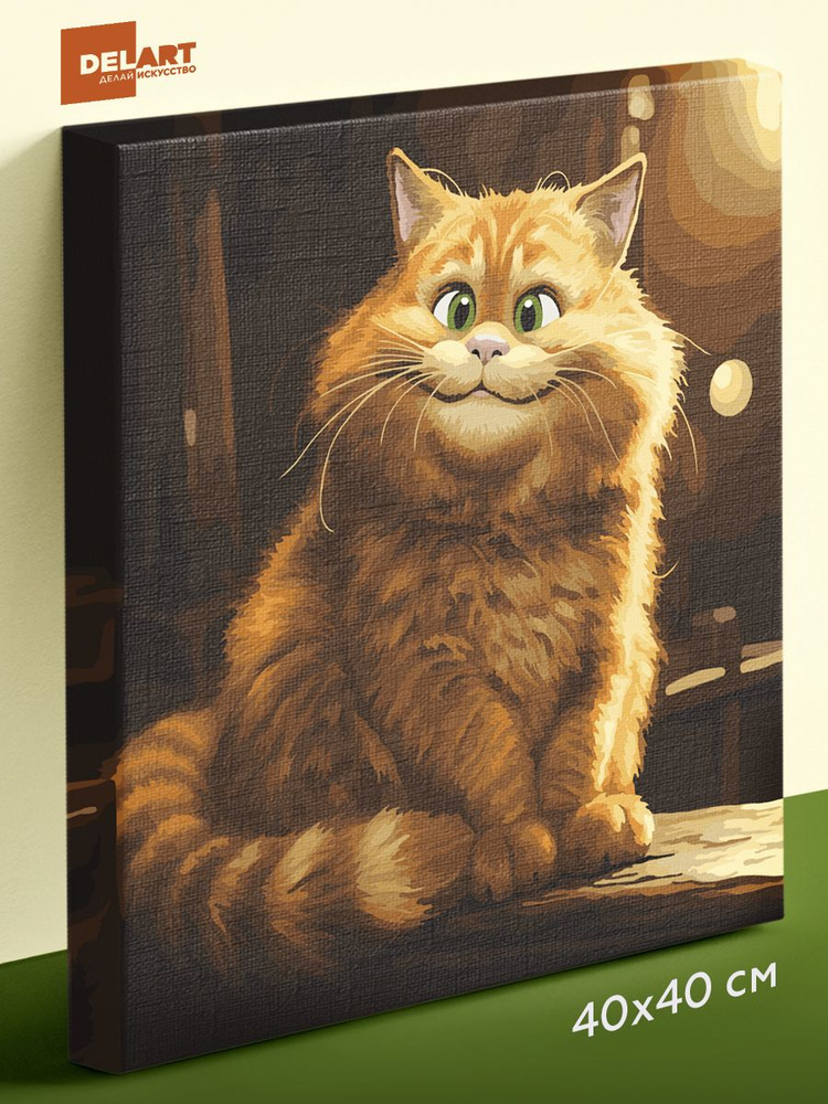 Картина по номерам на холсте 40х40 на подрамнике "Довольный рыжий кот". Раскраска по номерам. Живопись. #1