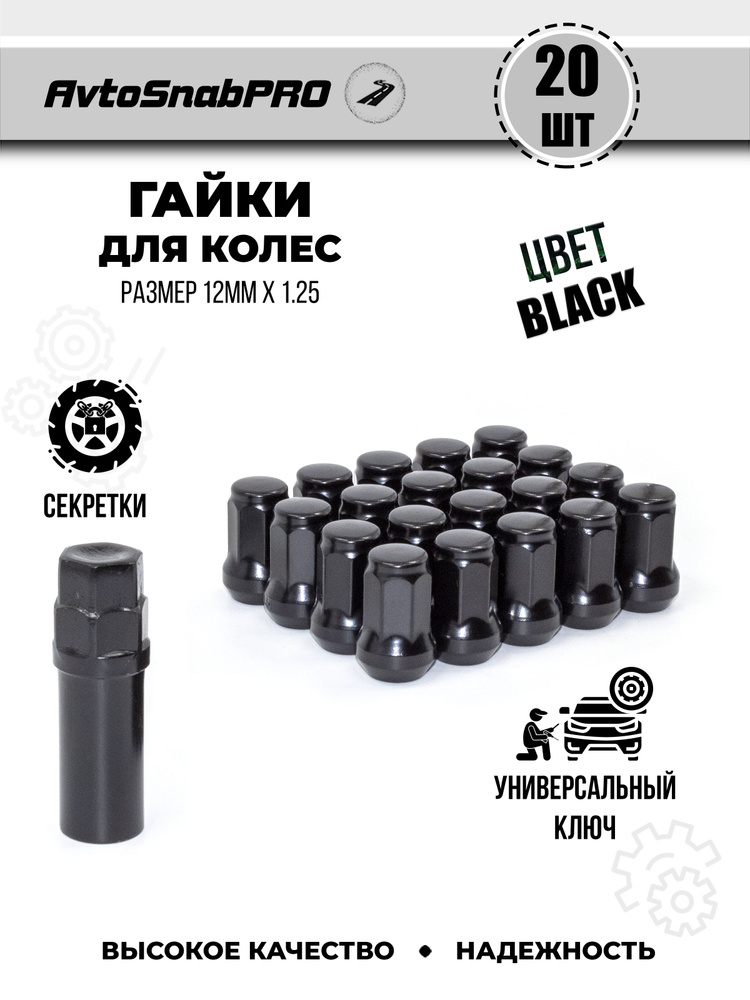 Secret Wheels Гайки-секретки М12 х 1,25, 28 мм, 20 шт. #1