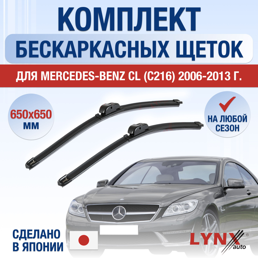 Щетки стеклоочистителя для Mercedes Benz CL class / С216 / 2006 2007 2008 2009 2010 2011 2012 2013 / #1