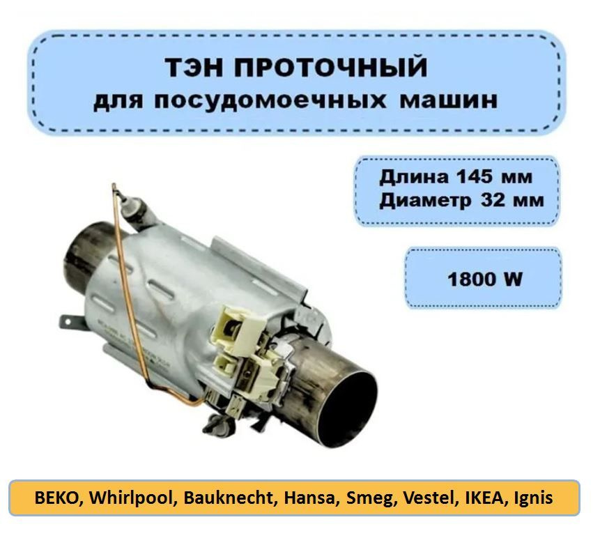 ТЭН проточный для посудомоечных машин универсальный 1800W, HTR150AC (тен, запчасть для ПММ 1800В)  #1