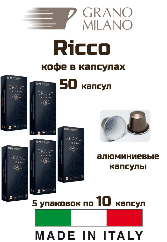 Кофе в капсулах 5 уп. Grano Milano Ricco Alum 50 капсул #1