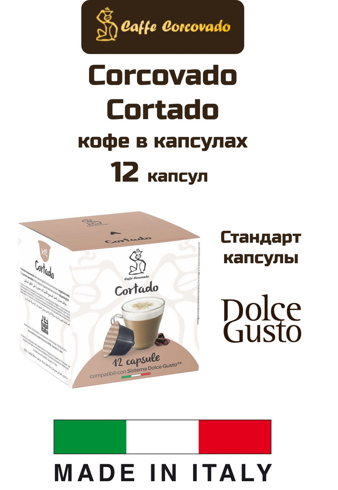 Кофе в капсулах 1 уп. Corcovado Cortado Dolce Gusto, 12 капсул #1