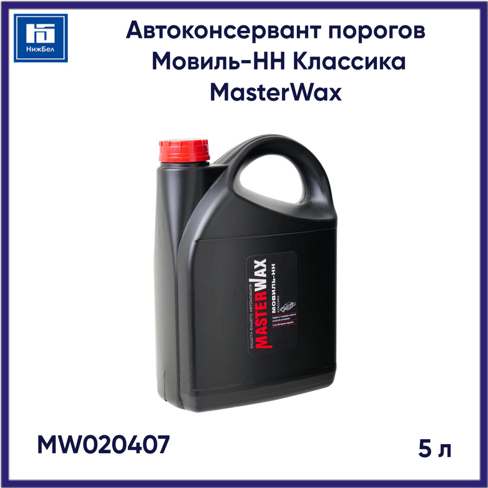 Автоконсервант порогов Мовиль-НН MasterWax канистра 5л MW020407  #1