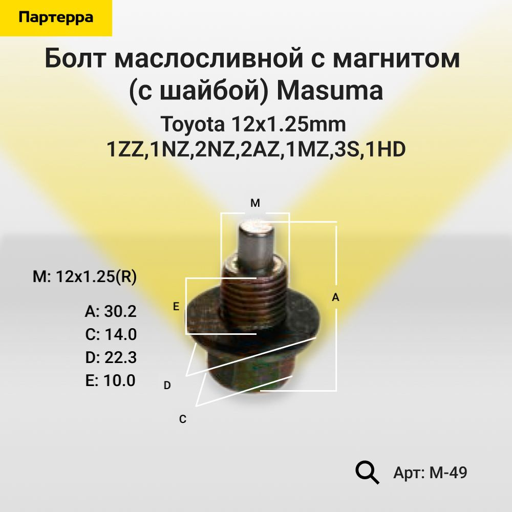 Masuma Пробка сливная, арт. M-49, 1 шт. #1