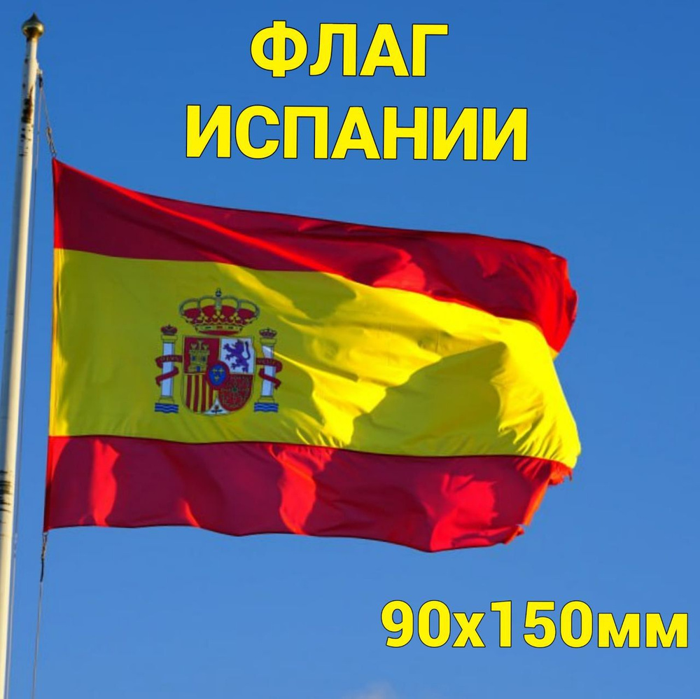 Флаг Испании, 90x150 см, без флагштока, Испанский символ большой на стену  #1