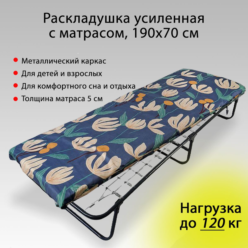 Ярославские раскладушки Раскладушка Раскладушка взрослая с матрасом 5 см, нагрузка до 120 кг, для сна, #1