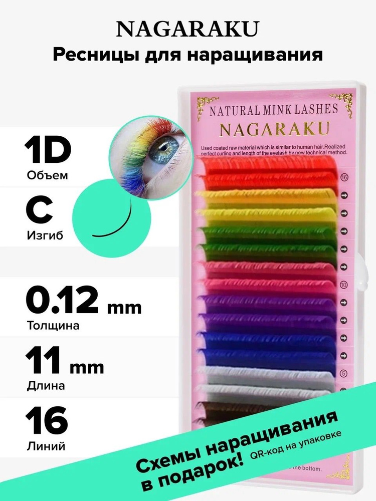 Nagaraku Ресницы для наращивания цветные, отдельные длины, 16 линий (11мм, C, 0,12мм)  #1