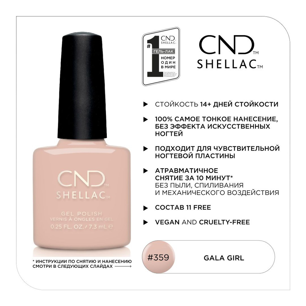 Гель-лак CND Shellac Gala Girl #359 #1