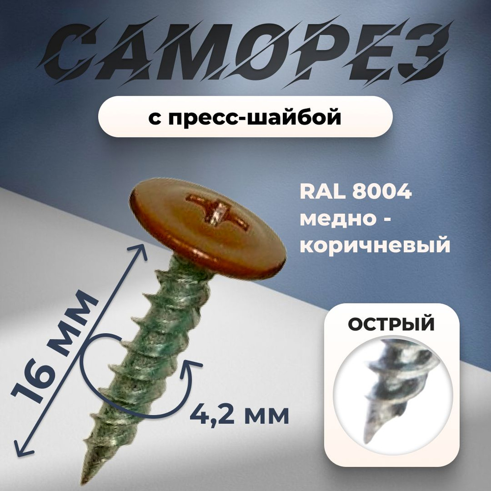 СИБРТЕХ Саморез 16 мм 500 шт. #1