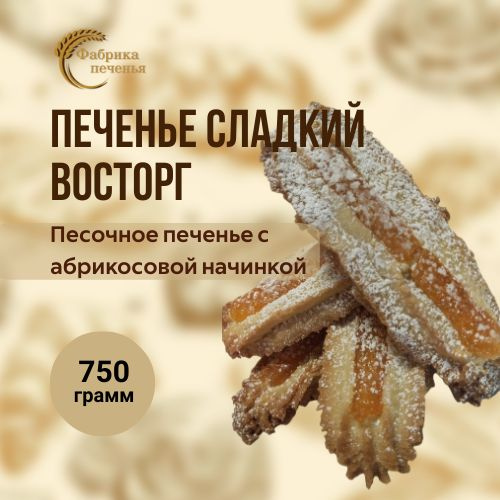 Печенье СЛАДКИЙ ВОСТОРГ песочное с абрикосовой начинкой, 750 гр.  #1