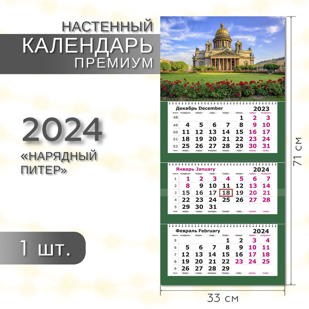 Календарь 2024 настенный трехблочный ПРЕМИУМ ПОЛИНОМ Нарядный Питер, 33х71см,1шт/уп  #1