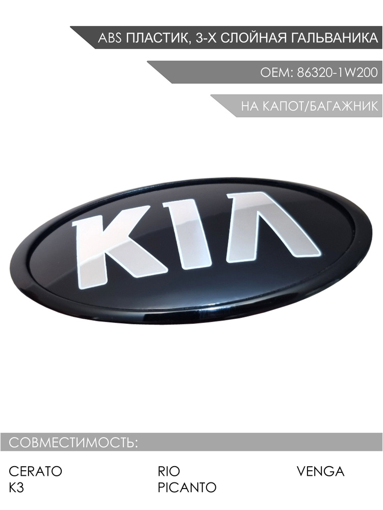 Эмблема капота / багажника Kia Cerato, Rio, Picanto, Venga / Шильдик (значок) передний или задний Церато, #1