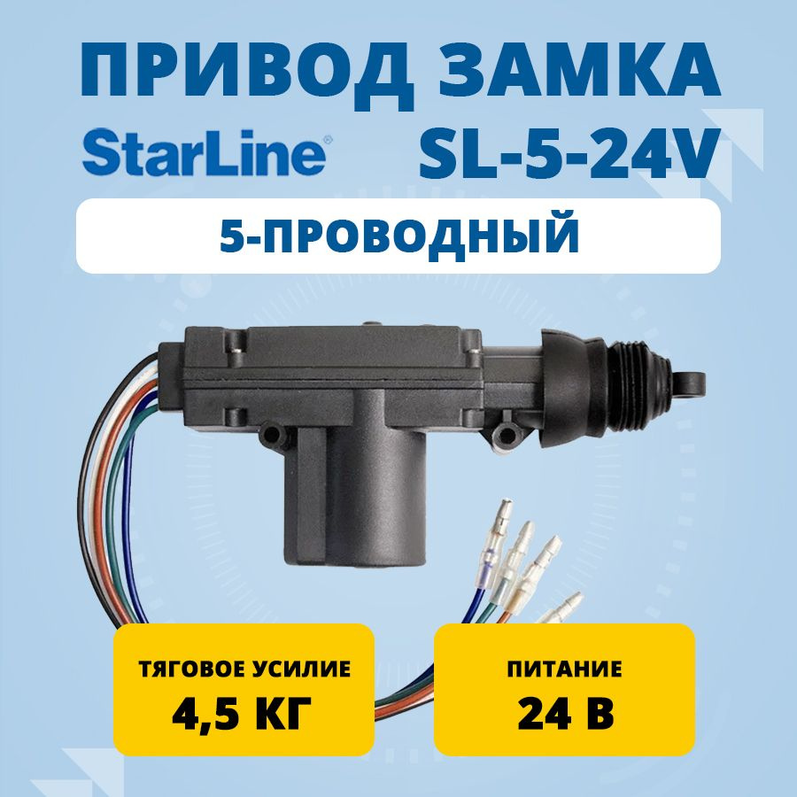 Привод замка 5-проводный StarLine SL-5 24В #1