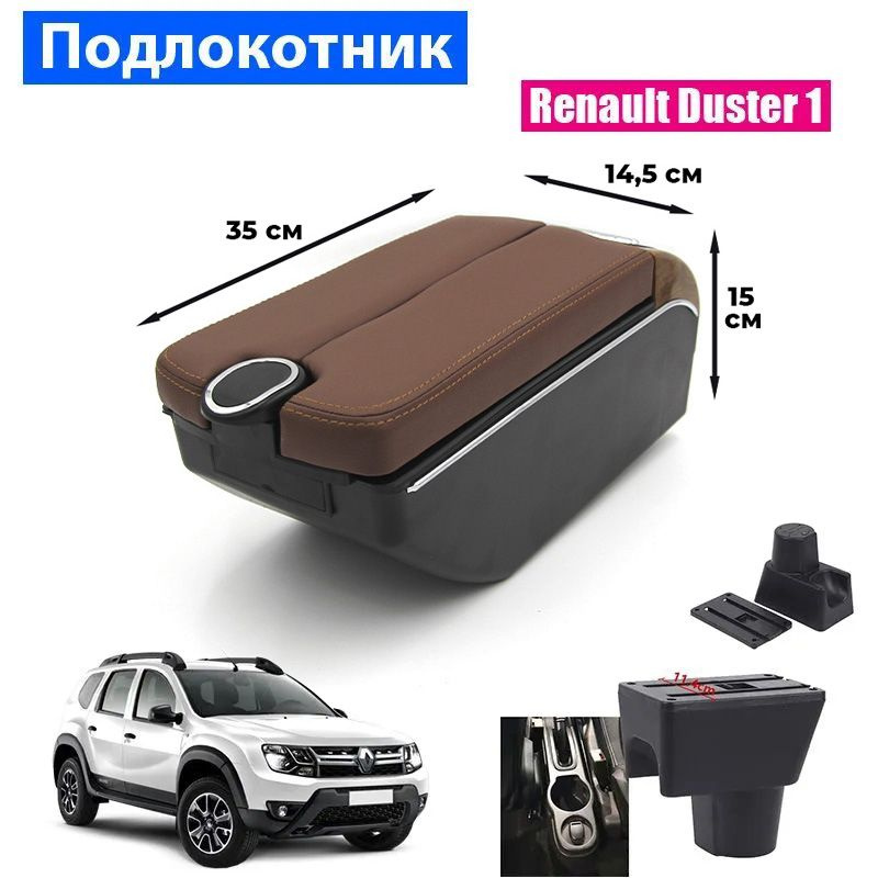 Подлокотник для Renault Duster I / Рено Дастер 1 , 7 USB для зарядки гаджетов, установка в подстаканник #1