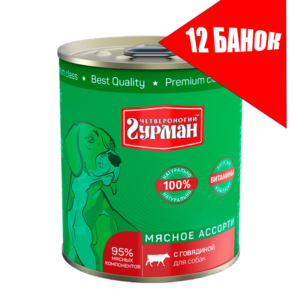 Четвероногий Гурман для собак Мясное ассорти с Говядиной, консервы 340г(12 банок)  #1