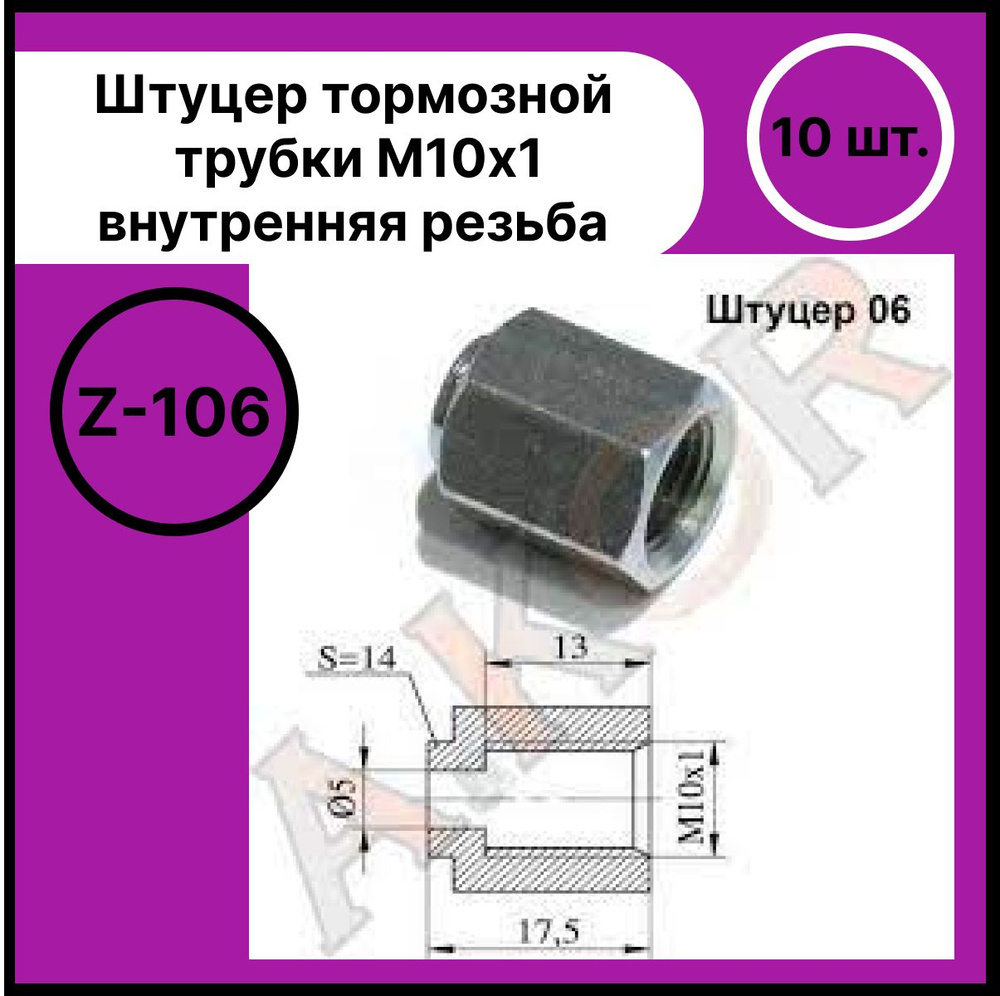 AKOR Штуцер тормозной трубки арт. Z-106 #1