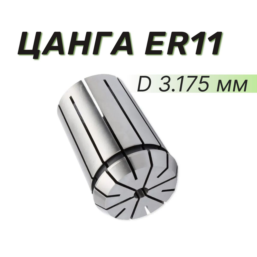 Цанга ER11 D3.175 мм #1