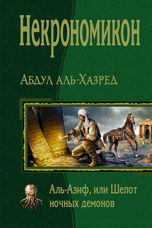 Некрономикон. Аль Азиф, или Шёпот ночных демонов | аль-Хазред Абдул  #1