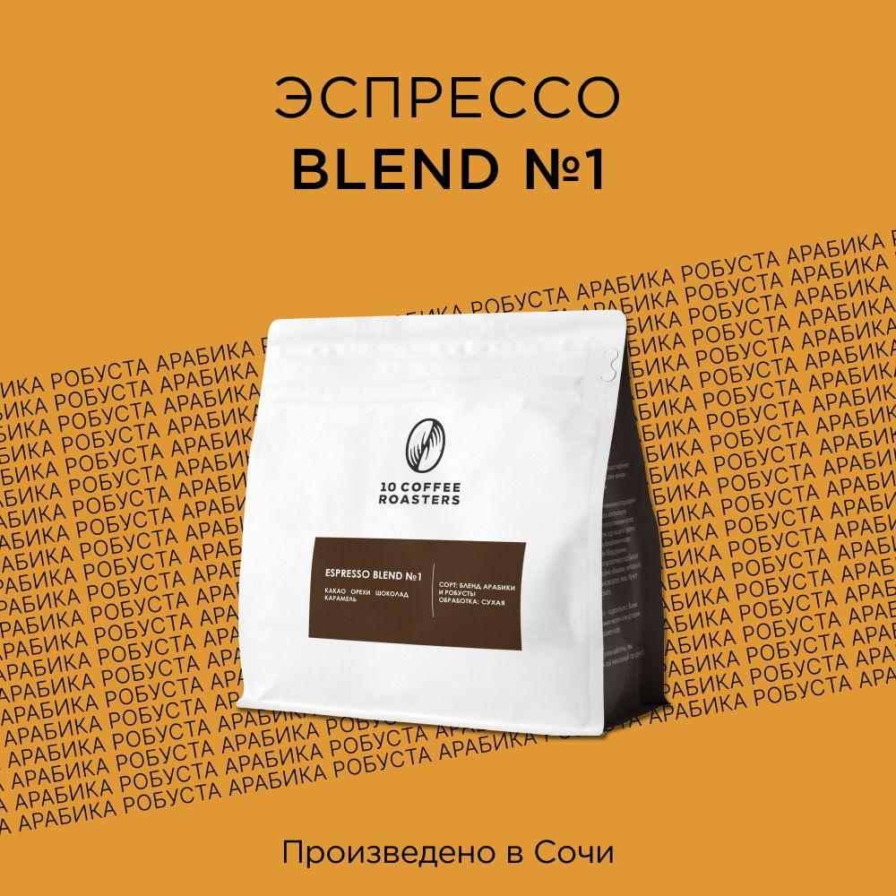 Кофе в зернах Espresso Blend #1 250г. Бразилия #1