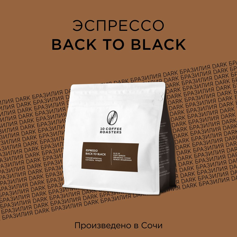 Кофе в зернах Espresso Back to Black 250г. Бразилия/Натуральный #1