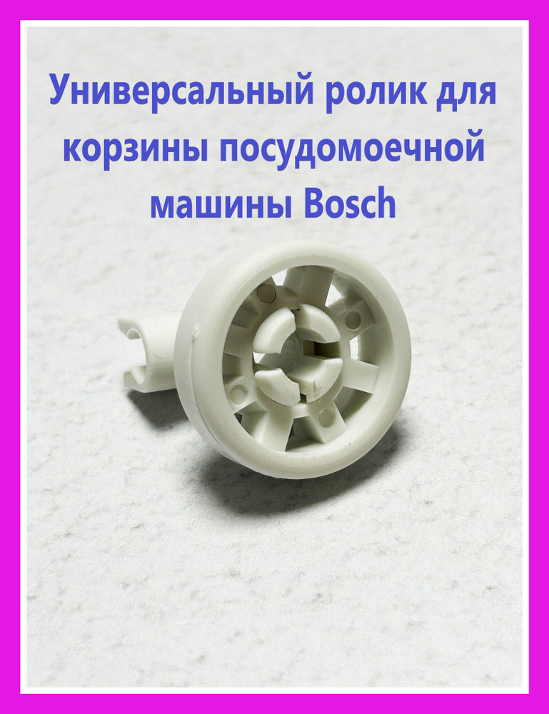 Универсальный ролик для корзины посудомоечной машины D23mm Bosch 066321 00028021 Wk553  #1