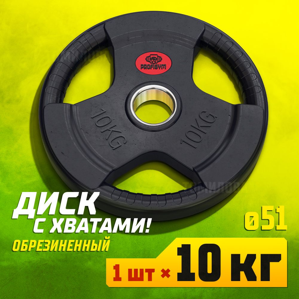 Profigym Блин для штанги, 10 кг, диаметр диска: 32 см #1