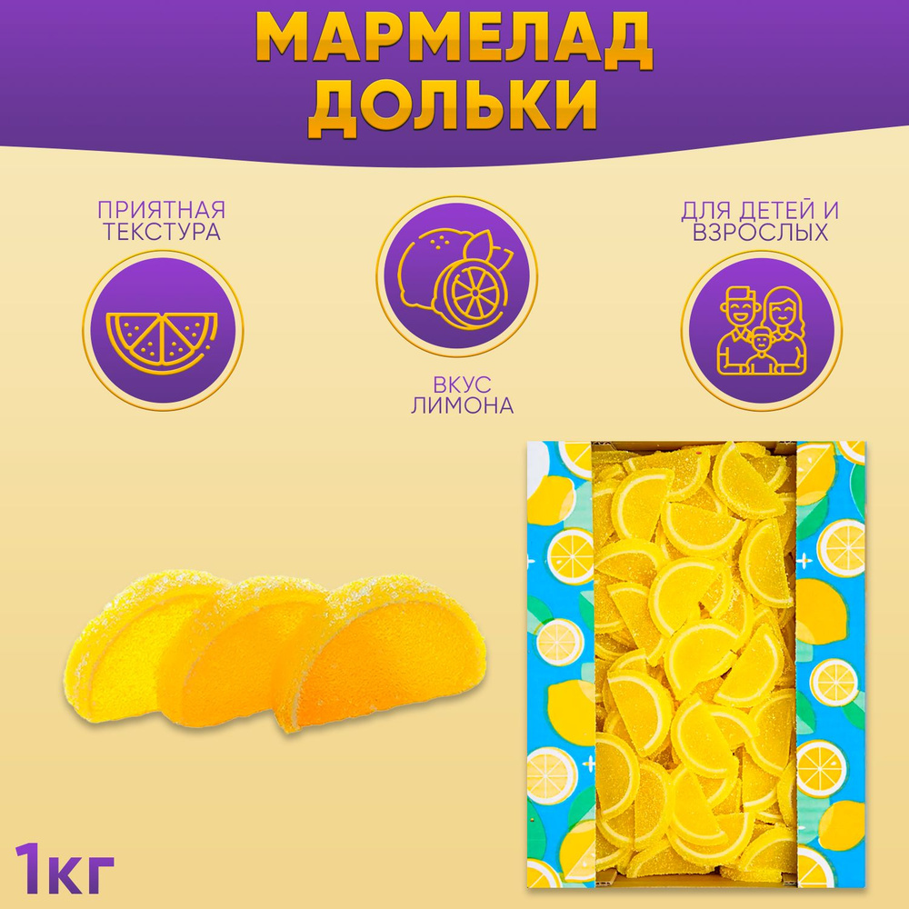 Мармелад Дольки со вкусом Лимона 1 кг Азовская #1