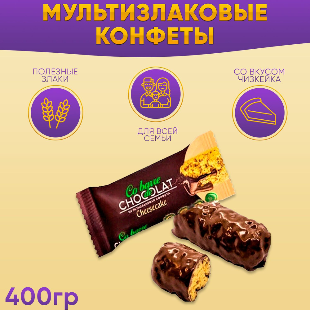 Мультизлаковые конфеты Co barre DE CHOCOLAT с тёмной кондитерской глазурью со вкусом Чизкейк 400 грамм #1