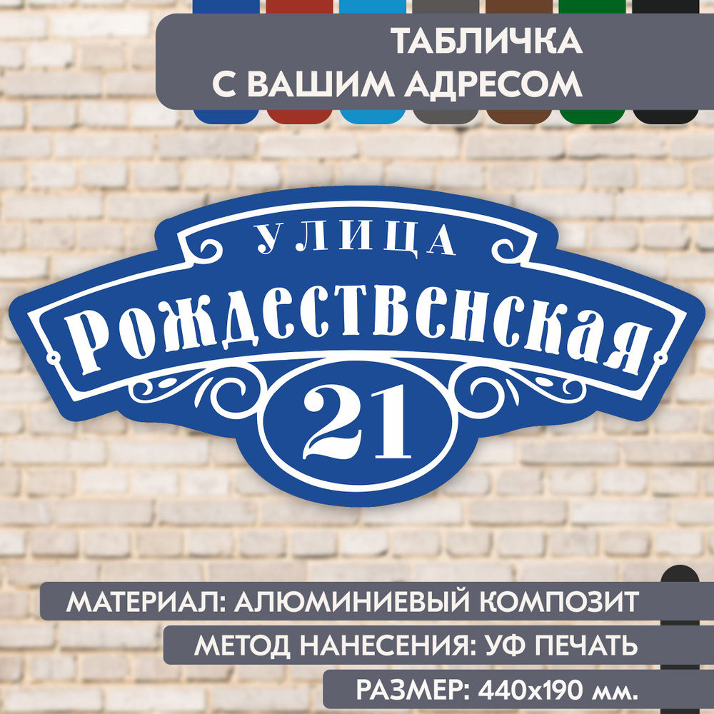 Адресная табличка на дом "Домовой знак" синяя, 440х190 мм., из алюминиевого композита, УФ печать не выгорает #1