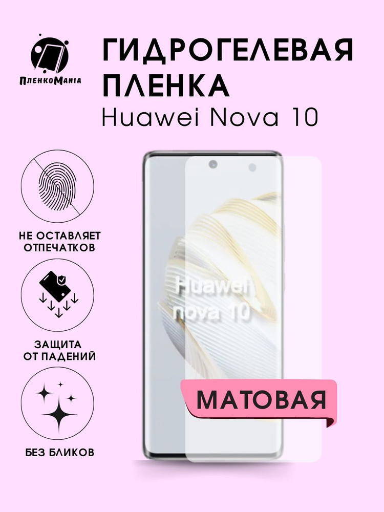 Гидрогелевая защитная пленка для смартфона Huawei Nova 10 #1