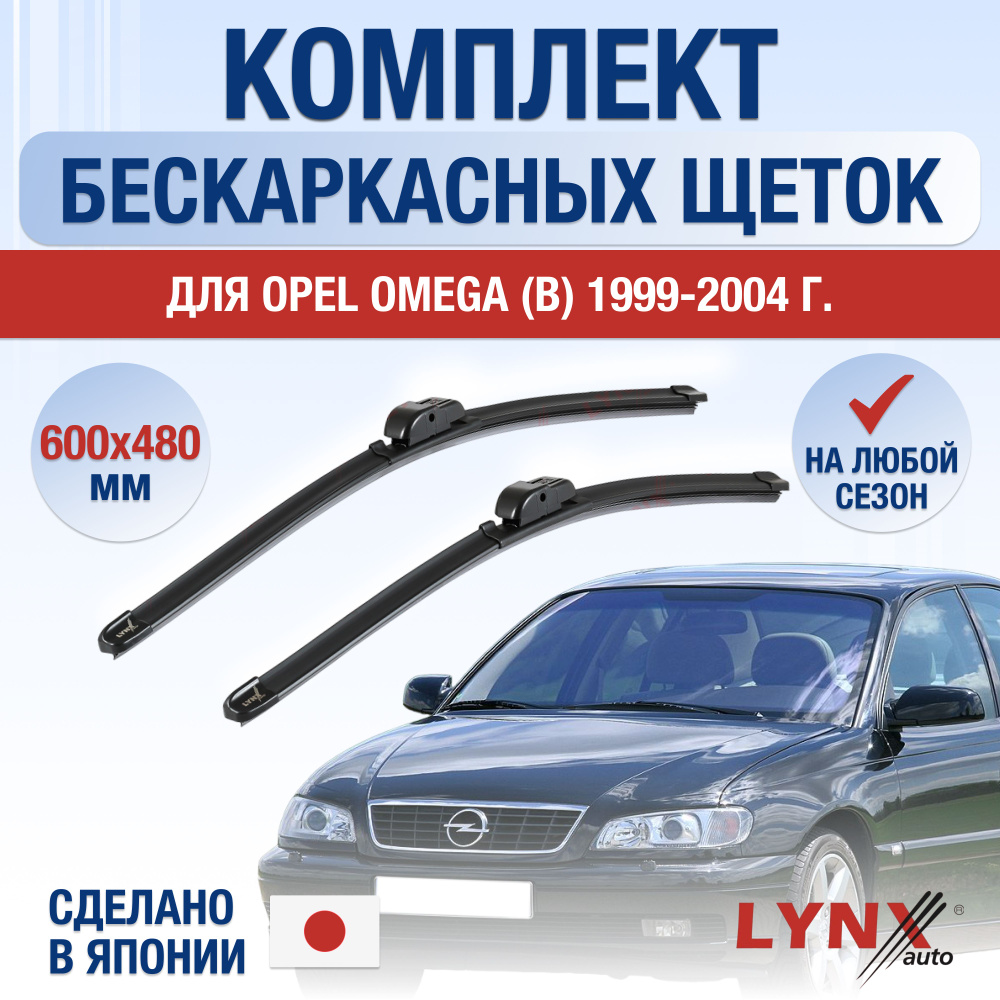 Щетки стеклоочистителя для Opel Omega В / 1999 2000 2001 2002 2003 2004 / Комплект бескаркасных дворников #1