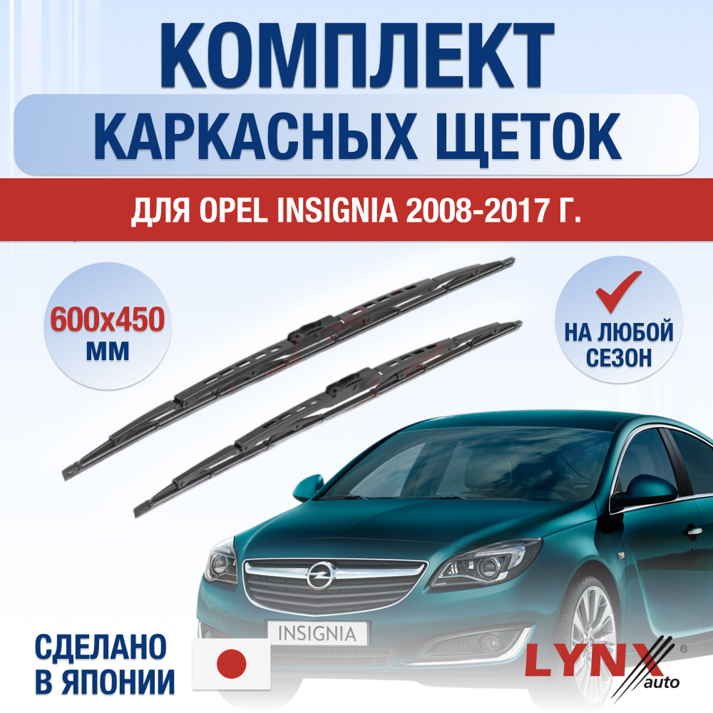 Щетки стеклоочистителя для Opel Insignia (1) A, G09 / 2008 2009 2010 2011 2012 2013 2014 2015 2016 2017 #1