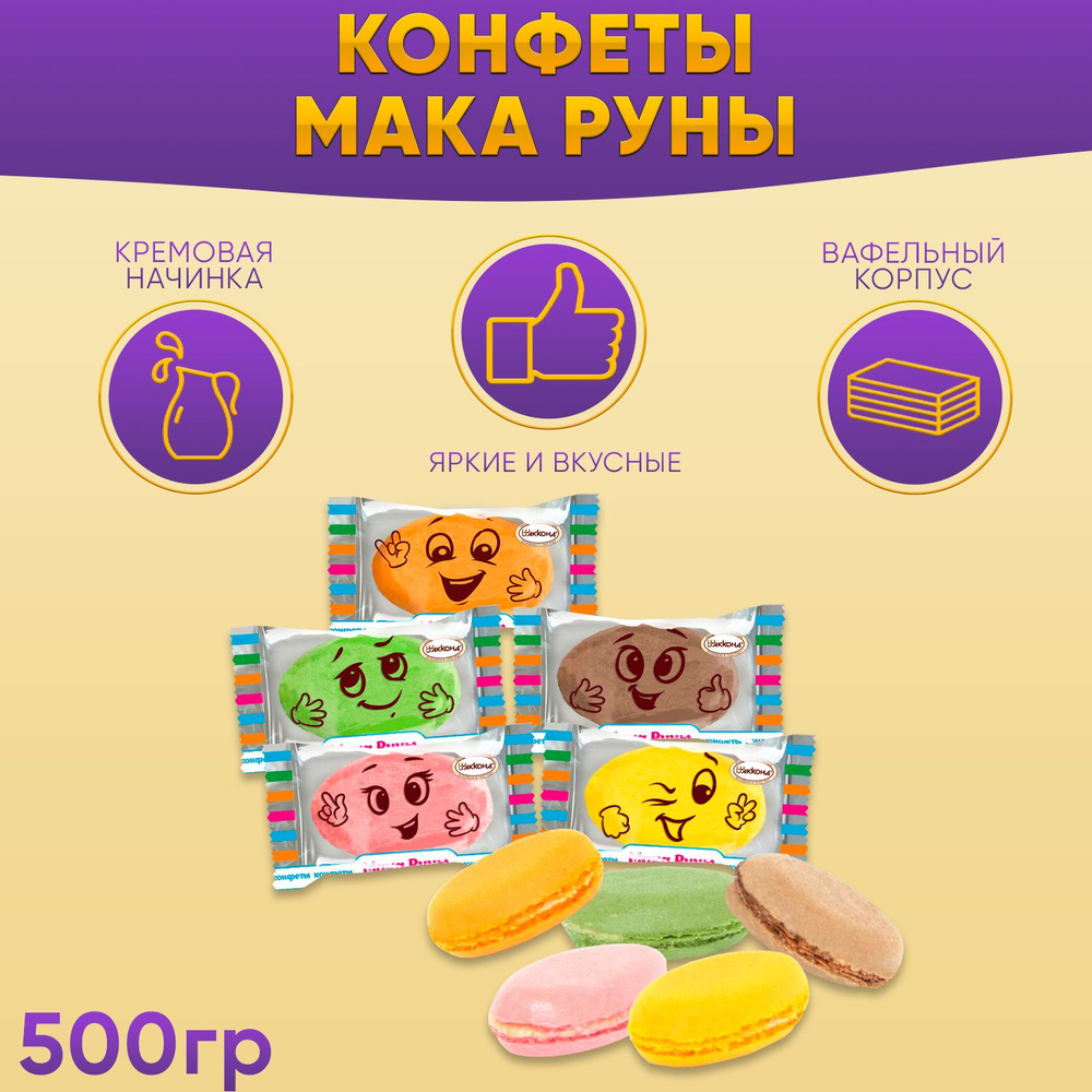 Конфеты Мака Руны 500 грамм Акконд #1