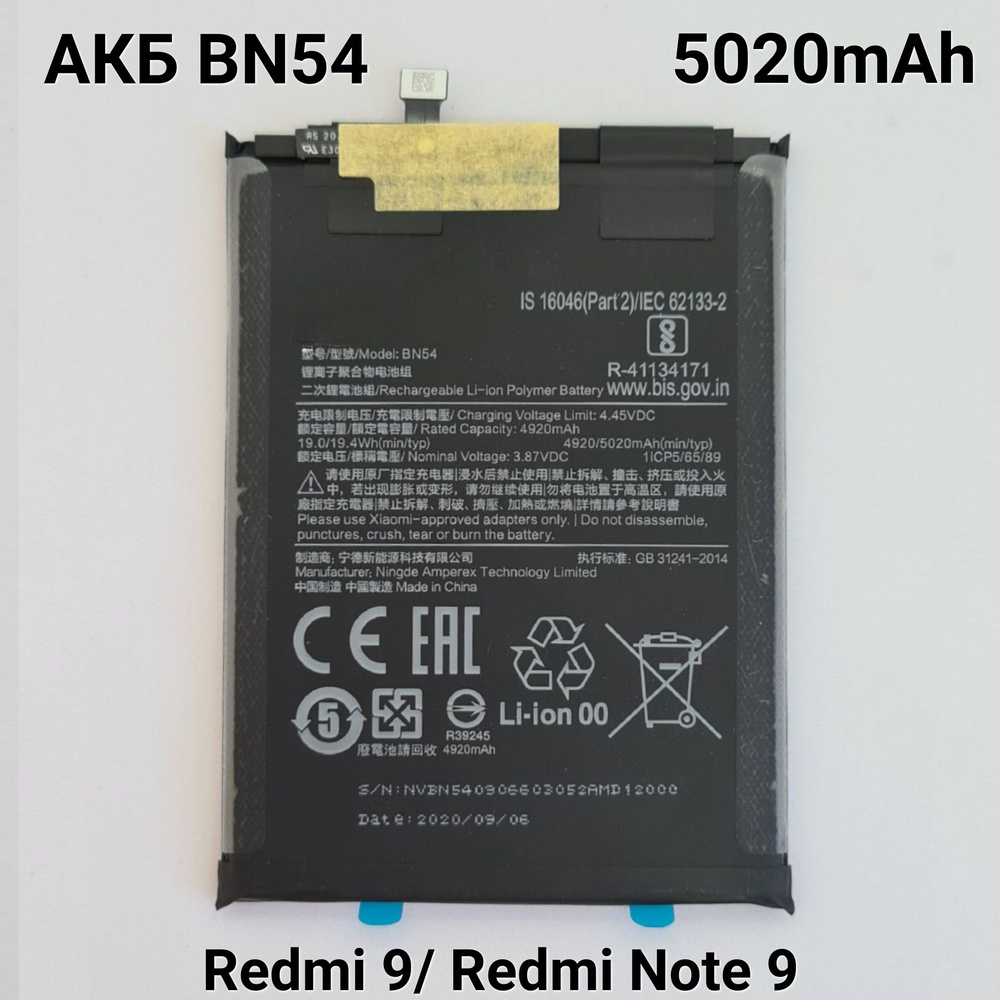 Аккумулятор BN 54 для Xiaomi Redmi 9 / Redmi Note 9 / Редми 9 / Редми Нот 9 / 4920 mAh  #1