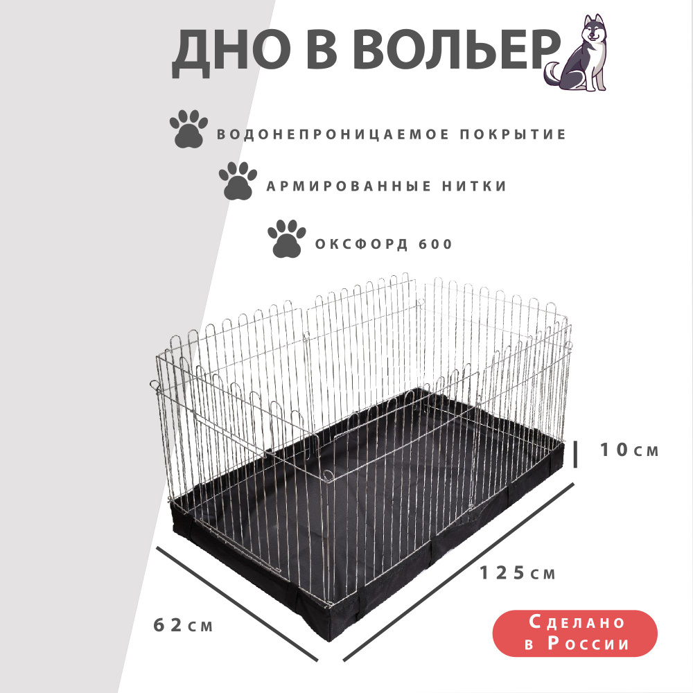 ДНО водонепроницаемое в клетку / Пол под вольер / Универсальная подложка 125*62*10см  #1