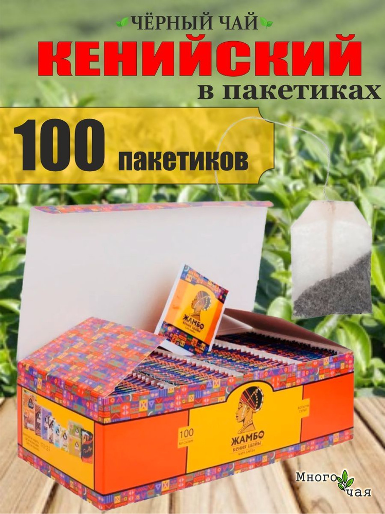 Чай черный ЖАМБО Кенийский в пакетиках 100шт. #1