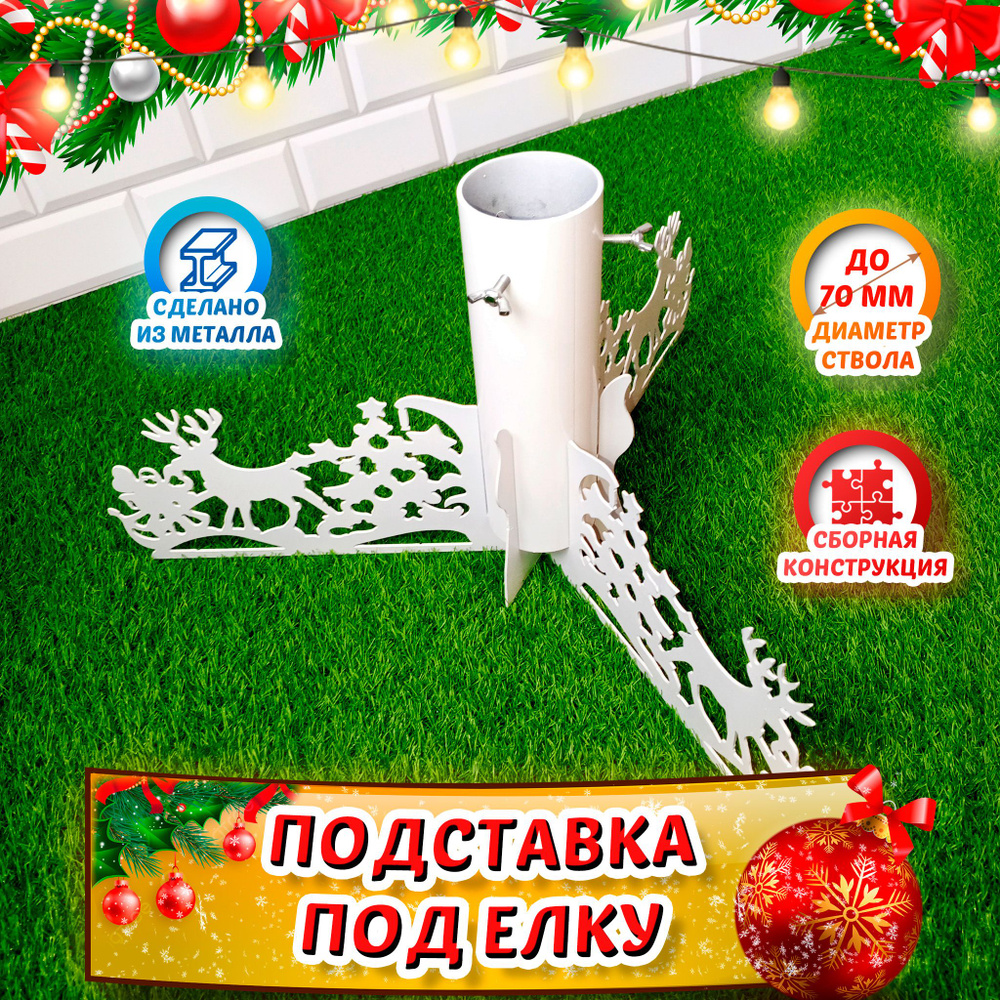 Подставка для елки, подставка под елку - купить с доставкой по выгодным ...