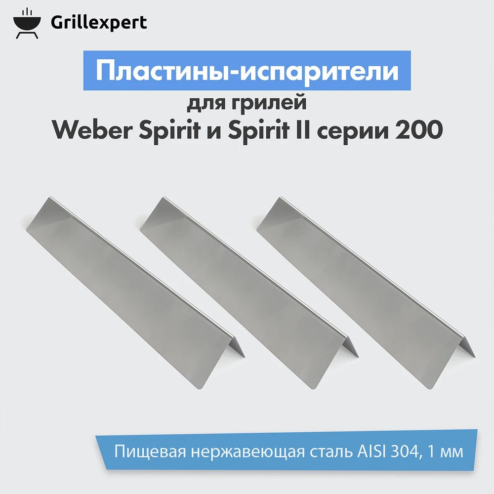 Пластины испарители для гриля WEBER SPIRIT и SPIRIT II серии 200, аксессуары для гриля  #1