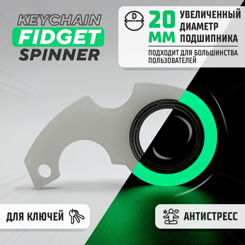 Брелок Fidget Spinner Keychain Karambit антистресс для ключей, фиджет спиннер - керамбит, вращающийся #1